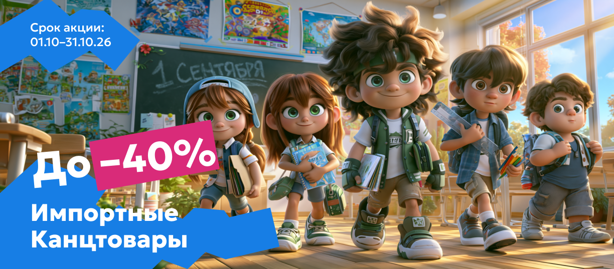 Импортные канцтовары до 40%